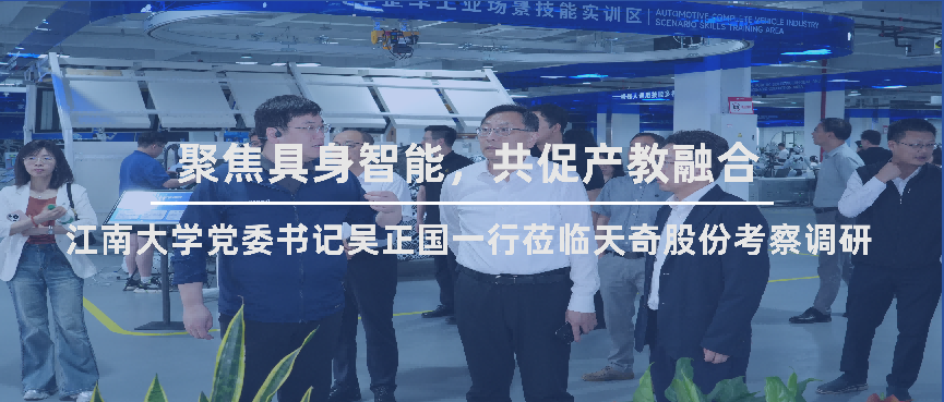 聚焦具身智能，共促产教融合｜江南大学党委书记吴正国一行莅临K8凯发考察调研
